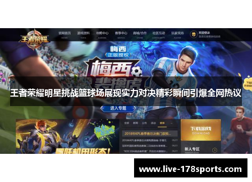 王者荣耀明星挑战篮球场展现实力对决精彩瞬间引爆全网热议