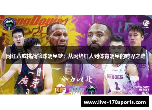 网红八戒挑战篮球明星梦：从网络红人到体育明星的跨界之路