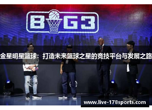 金星明星篮球：打造未来篮球之星的竞技平台与发展之路