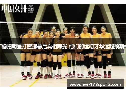 偷拍明星打篮球幕后真相曝光 他们的运动才华远超预期