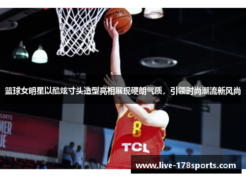 篮球女明星以酷炫寸头造型亮相展现硬朗气质，引领时尚潮流新风尚