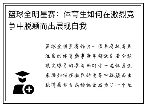 篮球全明星赛：体育生如何在激烈竞争中脱颖而出展现自我