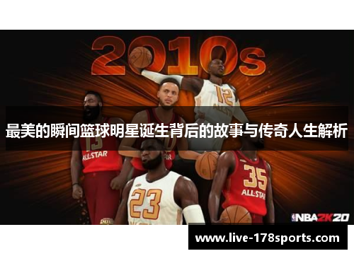 最美的瞬间篮球明星诞生背后的故事与传奇人生解析