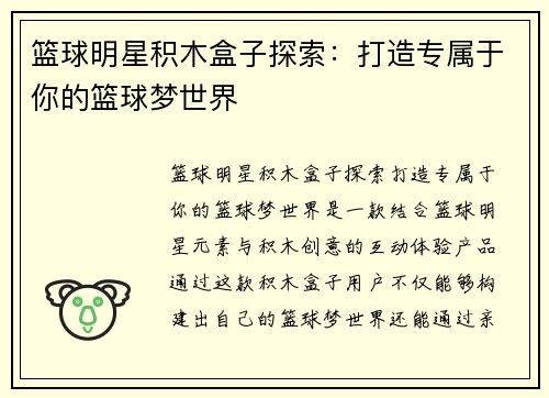 篮球明星积木盒子探索:打造专属于你的篮球梦世界