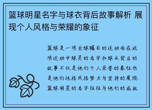 篮球明星名字与球衣背后故事解析 展现个人风格与荣耀的象征