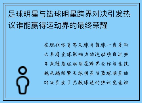 足球明星与篮球明星跨界对决引发热议谁能赢得运动界的最终荣耀