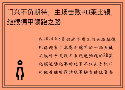 门兴不负期待，主场击败RB莱比锡，继续德甲领跑之路