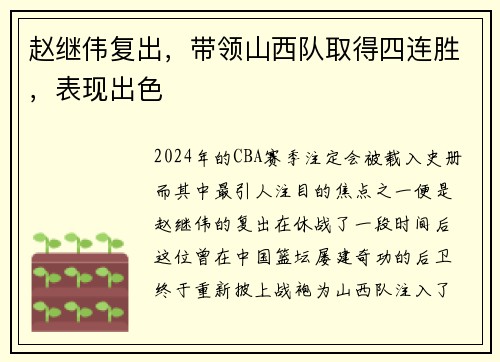 赵继伟复出，带领山西队取得四连胜，表现出色