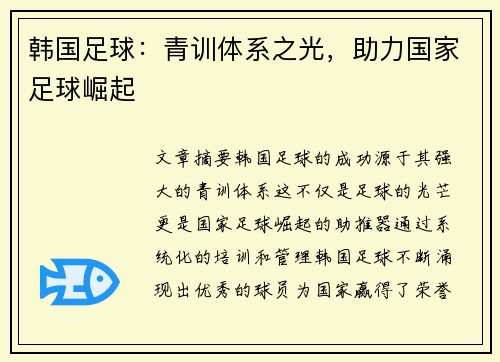 韩国足球：青训体系之光，助力国家足球崛起