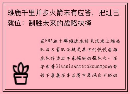 雄鹿千里并步火箭未有应答，把址已就位：制胜未来的战略抉择