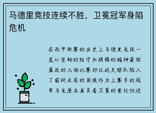 马德里竞技连续不胜，卫冕冠军身陷危机