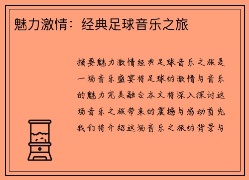 魅力激情：经典足球音乐之旅